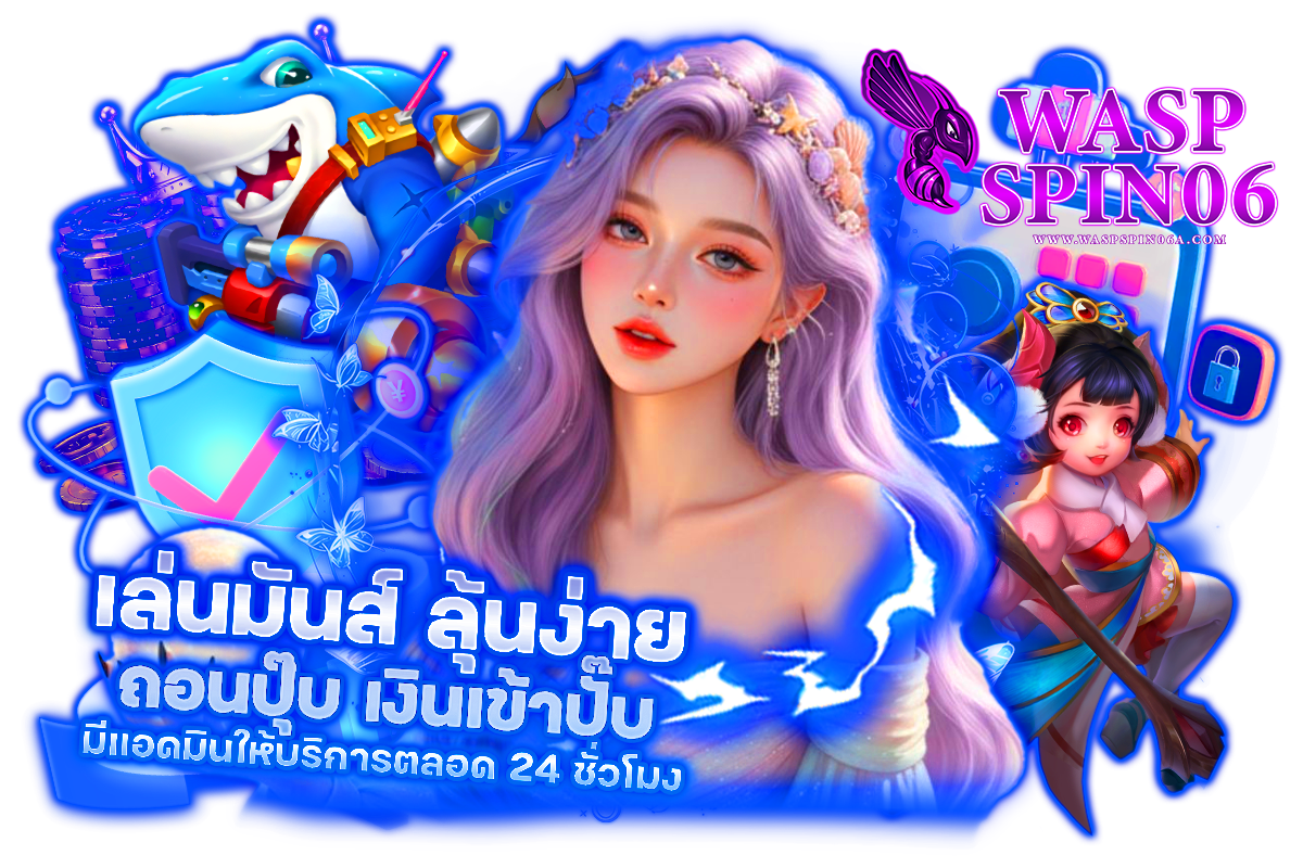 waspspin06 เว็บตรง